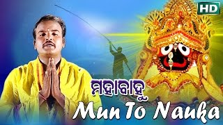 Sarthak music presents devotional video song mun to nauka from the
bhajan album mahabahu. this is of basanta patra recorded in year
2005...