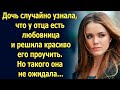 Узнав, что у него есть другая решила…