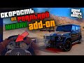 СКОРОСТЬ ИЗ РЕАЛЬНОЙ ЖИЗНИ В ГТА 5 МОДЫ! КАК НАСТРОИТЬ HANDLING.META ДЛЯ ADD-ON МАШИН В GTA 5 МОДЫ