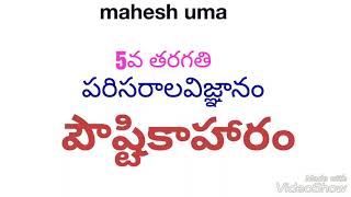 పౌష్టికాహారం,Class5,EVS,DSC,TET,TRT,group-2,VRO,VRA,Panchyt Secry,Police Constable,SI,RRB,BSRB