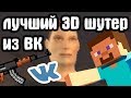 ЛУЧШИЙ 3D ШУТЕР ИЗ "ВКОНТАКТЕ"