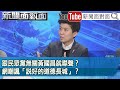 精彩片段》跟民眾黨無關黃國昌就噤聲？網嘲諷「說好的道德長城」？【新聞面對面】2024.01.25