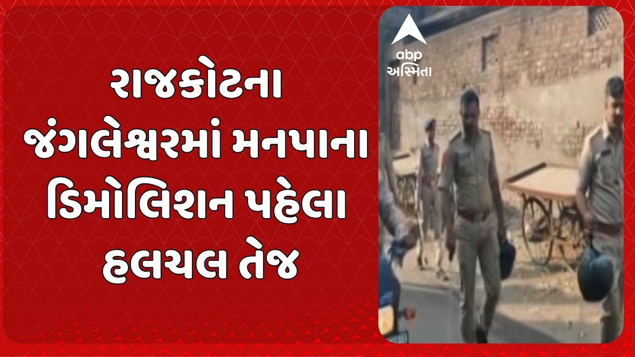 Rajkot Demolition News | રાજકોટના જંગલેશ્વર વિસ્તારમાં ડિમોલિશન પહેલા પોલીસે કર્યું ફૂટ પેટ્રોલિંગ