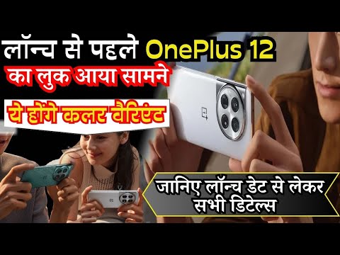 OnePlus 12 का लुक आया सामने जानिए लॉन्च डेट, कलर वैरिएंट से लेकर सभी डिटेल्स |OnePlus 12 Launch date