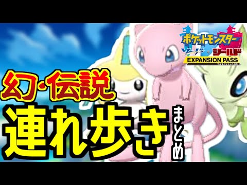 剣盾 幻 伝説ポケモン連れ歩きまとめ 鎧の孤島 Youtube