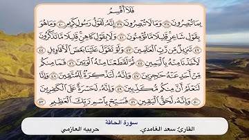 سورة الحاقة ٣٨ - ٥٢
