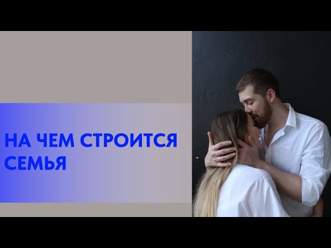 ПОЧВА НА КОТОРОЙ СТРОИТСЯ СЕМЬЯ. КАК ВЫСТРАИВАТЬ ОТНОШЕНИЯ ЧТОБЫ БЫТЬ СЧАСТЛИВОЙ