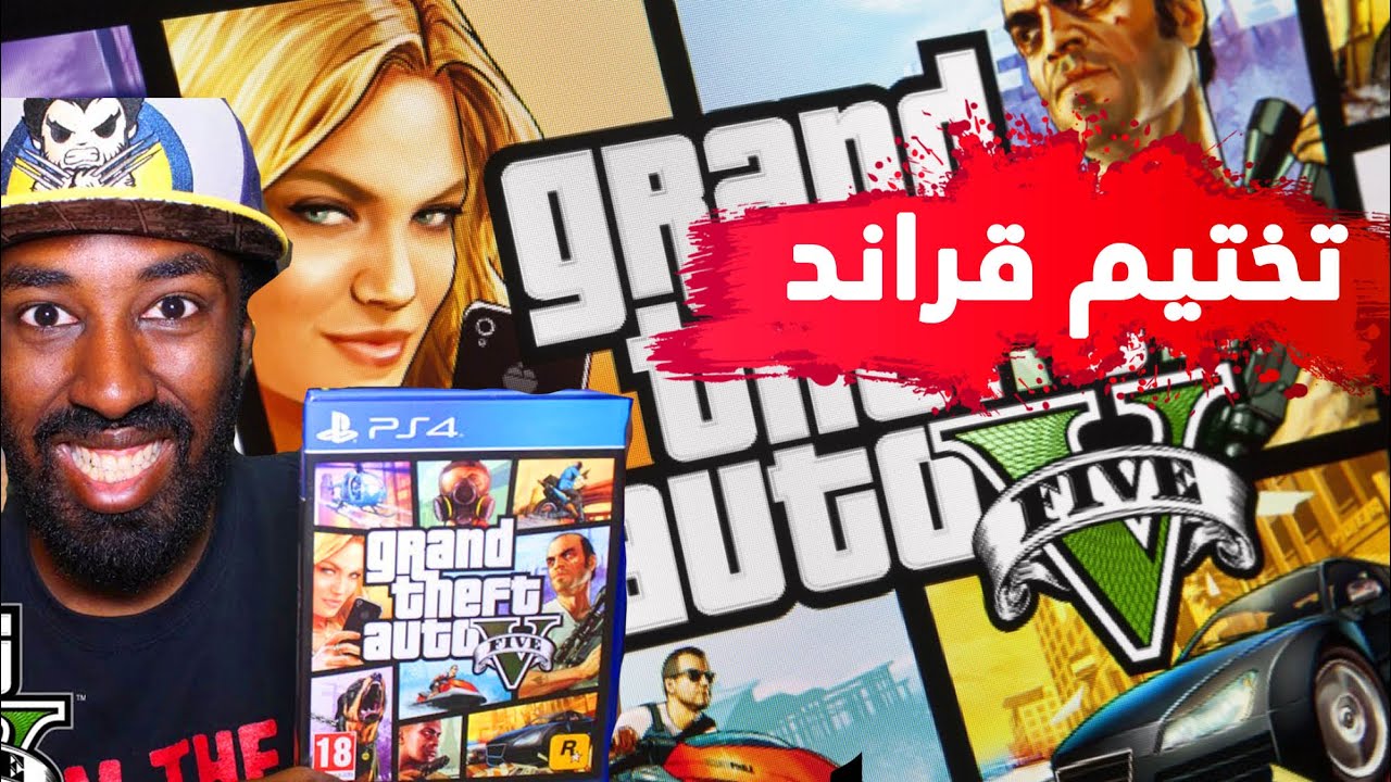 فتح علبة قراند + كيف تختم ؟ Grand Theft Auto V 5