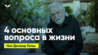 4 основных вопроса, чтобы не заблудиться в жизни | Нил Доналд Уолш