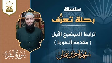 4- سورة البقرة | ترابط مقدمة سورة البقرة | محمد أحمد نبهان