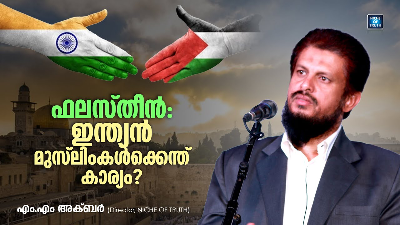 ഫലസ്തീൻ; ഇന്ത്യൻ മുസ്ലിംകൾക്കെന്ത് കാര്യം? Palestine; What's wrong with Indian Muslims? MM Akbar