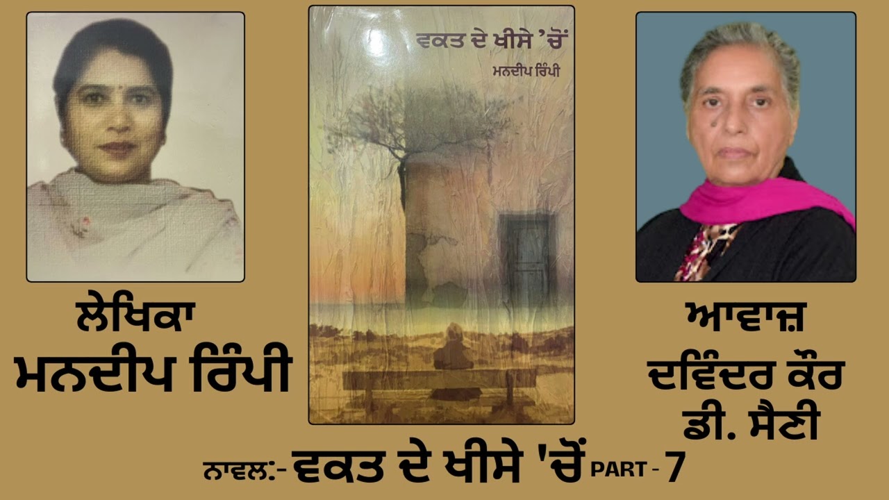 Novel: ਵਕਤ ਦੇ ਖੀਸੇ \'ਚੋਂ | By: ਮਨਦੀਪ ਰਿੰਪੀ | Waqt De khise Chon | By: Mandeep Rimpi | Part: 7