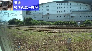 【鉄道車窓】 JR紀勢本線上り 225系普通 16 ［紀伊内原→御坊］　Train Window View  - JR Kisei Main Line -