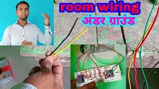 How to do ground electrical wiring inside the room