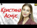 Кристина Асмус: "ГДЕ ТЕПЕРЬ" талантливая актриса