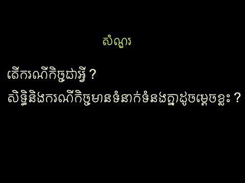 តើករណីកិច្ចជាអ្វី?សិទ្ធិនិងករណីកិច្ចមានទំនាក់ទំនងគ្នាដូចម្តេចខ្លះ ? ចូរលើកឧទាហរណ៍។