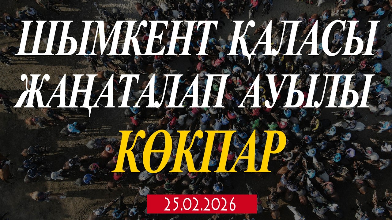 ШЫМКЕНТ ҚАЛАСЫ ЖАҢАЛАП АУЫЛЫ СЕРІКБАЙҰЛЫ ЕРІК МЫРЗАНЫҢ ЕЛДЕН БАТА АЛУ КӨКПАР ТОЙЫ 25.02.2026ЖЫЛ