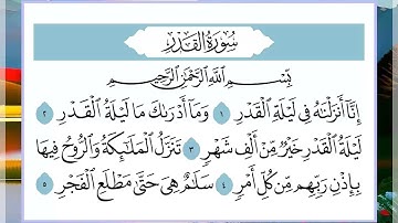 97 سورة القدر القارئ الشيخ فارس عباد