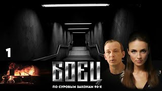 🔗СЕРИАЛ БОЕЦ. ПЕРВЫЙ СЕЗОН 1. СЕРИЯ 1