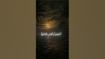 سوره البقره ايه 153 #عبدالباسط_عبدالصمد #القرآن_الكريم #اكسبلور #راحة_نفسية #دويتو  #القرانالكريم