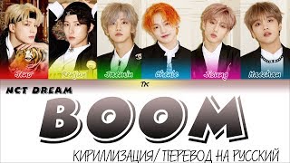 NCT DREAM (엔시티 드림) 'BOOM' [КИРИЛЛИЗАЦИЯ/ПЕРЕВОД НА РУССКИЙ Color Coded Lyrics]