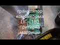 ГРАНУЛЯТОР пг 180 притирка матрицы