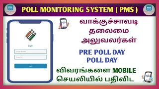POLL MONITORING SYSTEM | PMS ANDROID APPLICATION #loksabha #election #tamiltecharun screenshot 1