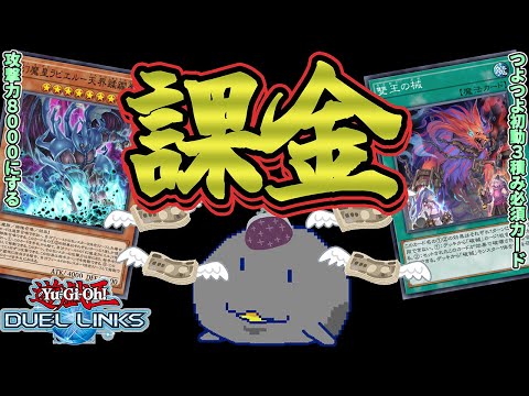新パック課金してフルール最終形態デッキと三幻魔デッキを作りたい【Vtuber/遊戯王デュエルリンクス/YuGiOhDuelLinks】