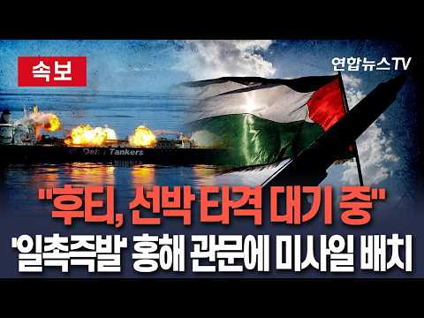[🔴속보] "미국이 우리 전력망 치면…" 이란, 후티에 홍해 관문 봉쇄 준비 지시  / 연합뉴스TV(YonhapnewsTV)