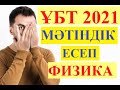 НАҒЫЗ ҰБТ 2021 ФИЗИКА │ МӘТІНДІК ЕСЕПТЕР  3  #ұбт2021 #ұбт_дайындық #физика #контекст #нұсқа_талдау