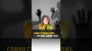 Самая страшная ложь – это ложь самому себе! #аланмамиев #психология #пробуждение