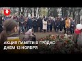 Люди собрались в Гродно в память о Романе Бондаренко