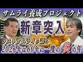 【2026年予測】60年に一度の“炎”の年を生き抜く「条件」とは?サムライ養成プロジェクト新章始動