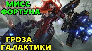 МИСС ФОРТУНА - ГРОЗА ГАЛАКТИКИ | League of Legends