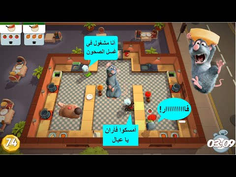 أوفركوكد 3 ظهور فئران في مطعمي عودة سبارك تيم أخير ا 