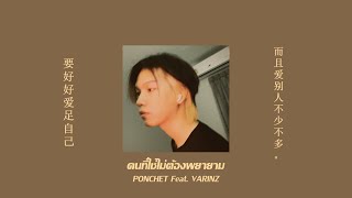 คนที่ใช่ไม่ต้องพยายาม - PONCHET feat. VARINZ ( Official Audio )