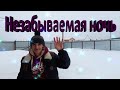 Незабываемая ночь - Сергей Орлов