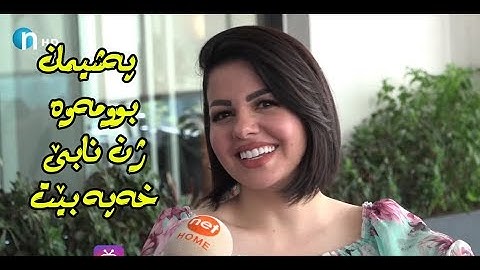 جیهان هاشم: ژن نابێت خه‌په‌ بێت‌و بڕیارمداوه‌ سینگڵ بم