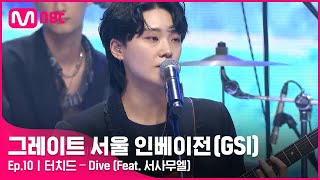 [ENG] [10회] 날카롭게 덮쳐온 부담감은 커져가♬ 터치드 〈Dive〉#GreatSeoulInvasion I EP.10 | Mnet 220921 방송