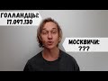 Кого больше: Голландцев или Москвичей?