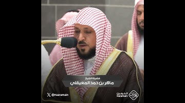 آيات من سورة الشمس - تلاوة الشيخ  #ماهر_المعيقلي