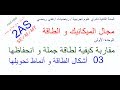 2AS SE/M/MT/ الميكانيك و الطاقة / الوحدة 01 / أشكال الطاقة و أنماط تحويلها 03