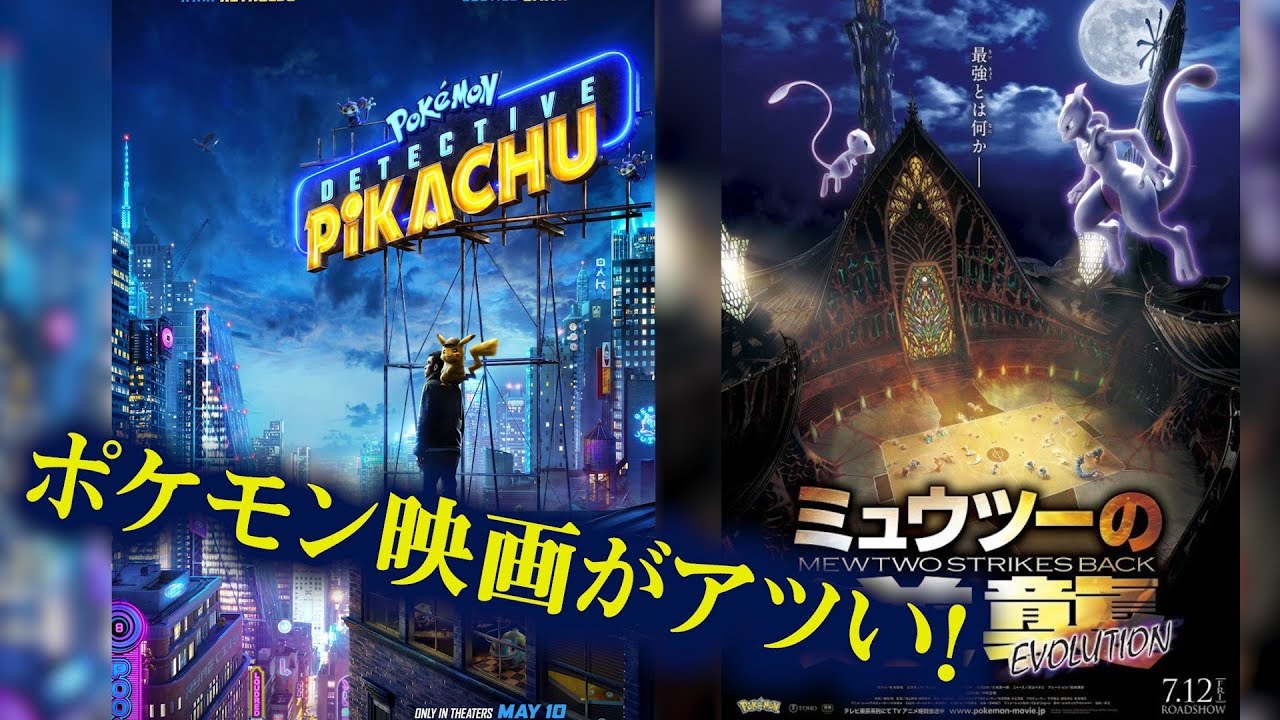 名探偵ピカチュウ 今年はポケモン映画がアツい 2つのポケモン映画を紹介 ミュウツーの逆襲 Youtube 名探偵ピカチュウ 今年はポケモン映画がアツい 2つのポケモン映画を紹介 ミュウツーの逆襲 Youtube