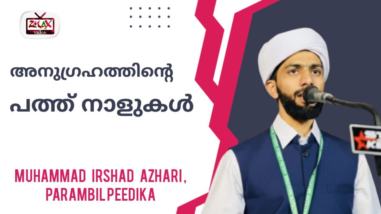 റമളാൻ പ്രഭാഷണം | മുഹമ്മദ് ഇർഷാദ് അസ്ഹരി പറമ്പിൽ പീടിക