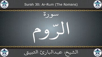 القرآن الكريم بصوت عبدالبارئ الثبيتي - سورة الروم
