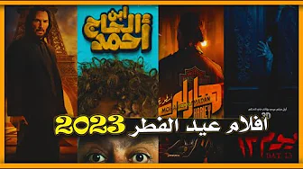 افلام عيد الفطر 2023