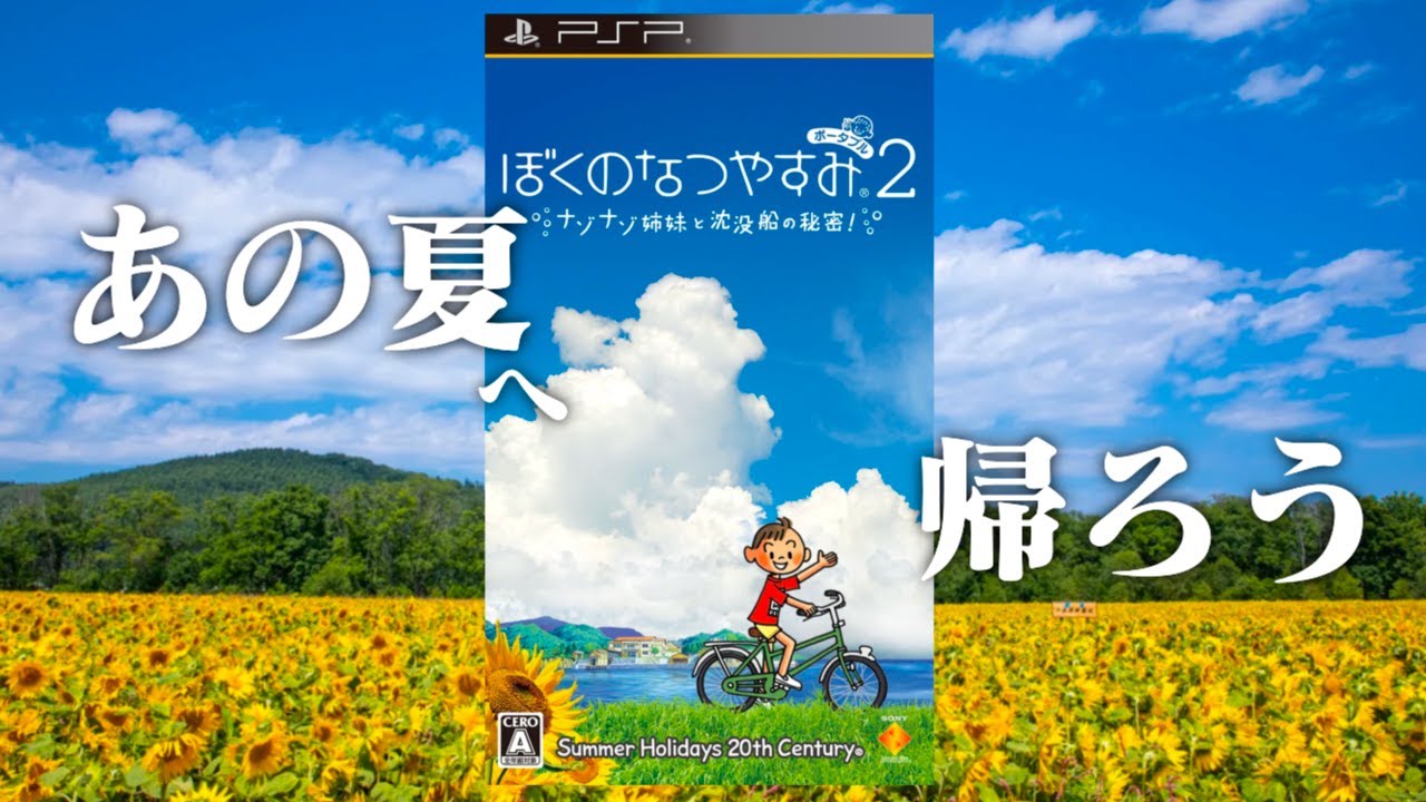 生放送】「ぼくのなつやすみ2 ナゾナゾ姉妹と沈没船の秘密！」実況