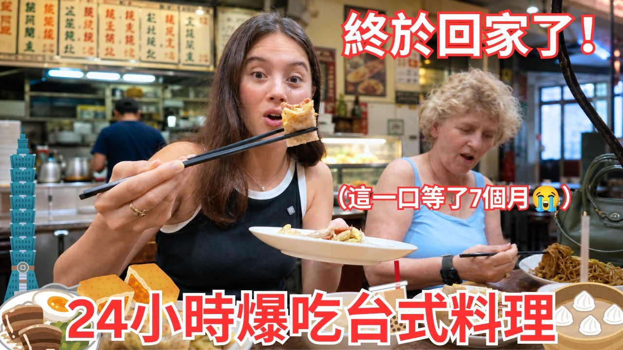 離家7個月終於回台灣😭❤️ 24小時爆吃我最想念的家鄉味！🥟🧋 Eating Taiwanese food for 24 hours! 縮圖