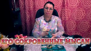 ВАМ НУЖНО СЕСТЬ! ЕГО ТАЙНЫЕ МЫСЛИ О ВАС СЕГОДНЯ?