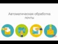 Автоматическая обработка почты